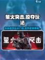 萤火突击自由掠夺玩法介绍介绍