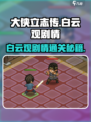 《大侠立志传》白云观剧情通关秘籍🔥超详细攻略来啦！