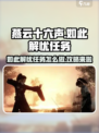 燕云十六声如此解忧任务怎么做介绍