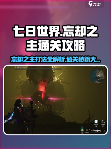 七日世界忘却之主🔥 boss打法通关攻略来啦！🎮截图1