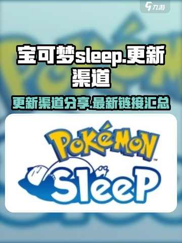 宝可梦sleep更新链接介绍截图1