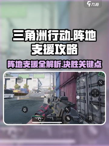 三角洲行动🔥阵地支援攻略，轻松制胜⚡截图1