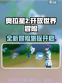 奥拉星2🔥开放世界大揭秘！玩就对了！