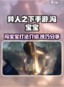 异人之下手游冯宝宝怎么打介绍