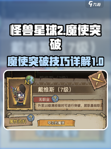 怪兽星球2魔使突破攻略介绍截图1