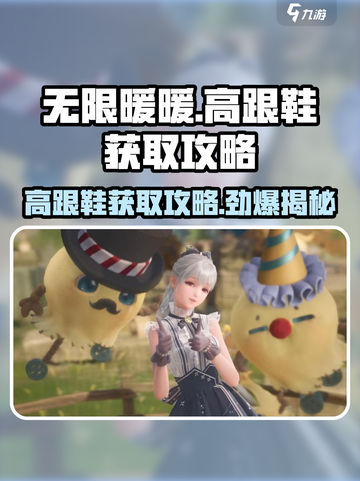 无限暖暖高跟鞋怎么获取介绍截图1