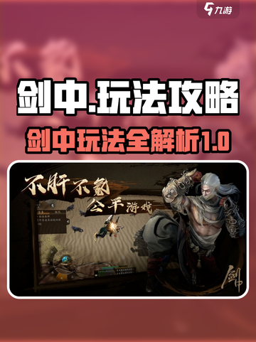 剑中🔥玩法大全，轻松上分秘籍在这里！截图1