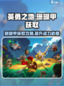 英勇之地💎珊瑚甲超燃获取攻略💥