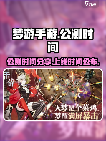 梦游手游什么时候公测介绍截图1