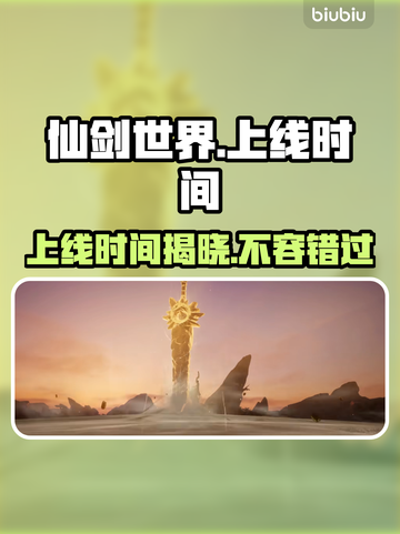 仙剑世界🔥上线时间大曝光！游戏迷必看✨截图1