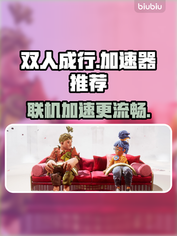 双人成行✅加速器推荐，不卡顿畅玩🎉截图1