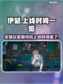 伊瑟国际服上线时间🔥抢先知道！🎮💥