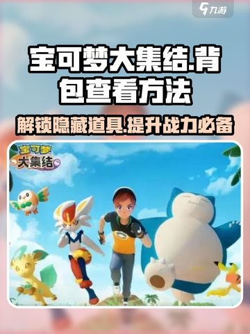 宝可梦大集结背包在哪介绍截图1