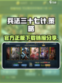 兵法三十七计🔥官网下载链接分享🎉
