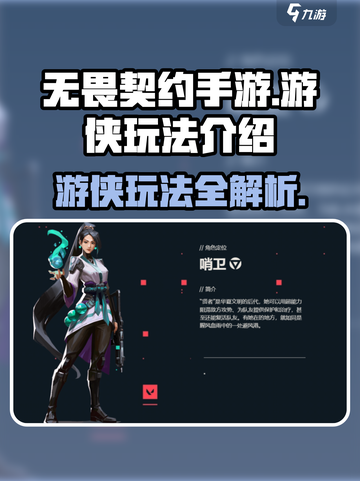无畏契约手游游侠怎么玩介绍截图1