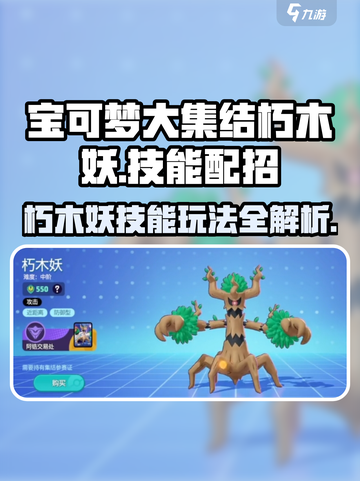 宝可梦大集结朽木妖怎么玩介绍截图1