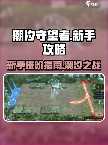 潮汐守望者🔥新手必看！快速上手秘籍🎉截图1