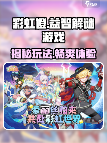 彩虹橙玩法介绍介绍截图1