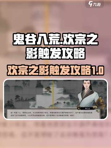 鬼谷八荒合欢宗之影如何触发介绍截图1