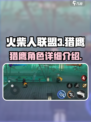 火柴人联盟3猎鹰怎么样介绍