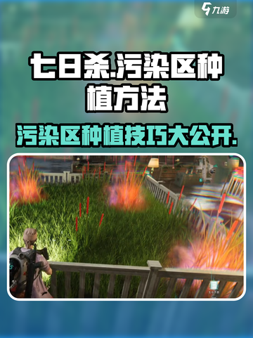 七日世界污染区种植攻略🔥带你快速上手！🎮截图1