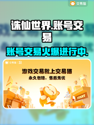 诛仙世界🔥账号交易秘籍💥哪里买最划算？👇截图1