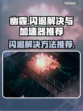 幽霾闪退解决方法🌟好用加速器推荐🎮