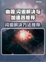 幽霾闪退解决方法🌟好用加速器推荐🎮