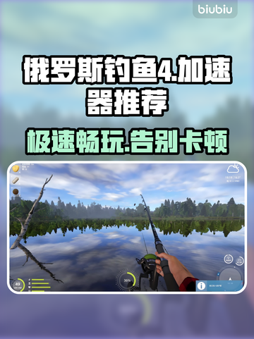 俄罗斯钓鱼4🔥加速器推荐，玩游戏不卡顿！🎮截图1