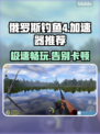 俄罗斯钓鱼4🔥加速器推荐，玩游戏不卡顿！🎮