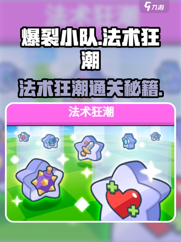 💥爆裂小队法术狂潮通关秘籍！🎮截图1