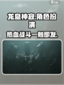龙息神寂🔥超燃游戏类型揭秘不容错过！