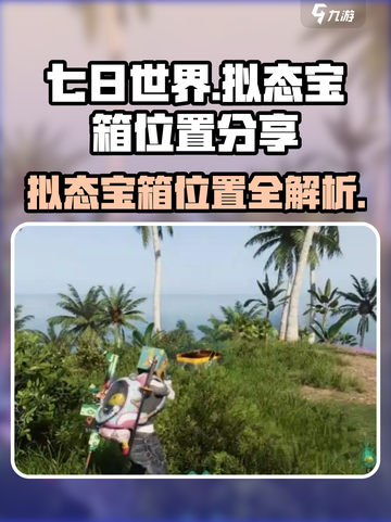 七日世界拟态宝箱都在哪介绍截图1