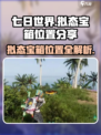 七日世界拟态宝箱都在哪介绍
