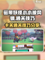 磁带妖怪小小披风蛾卡关如何通过介绍