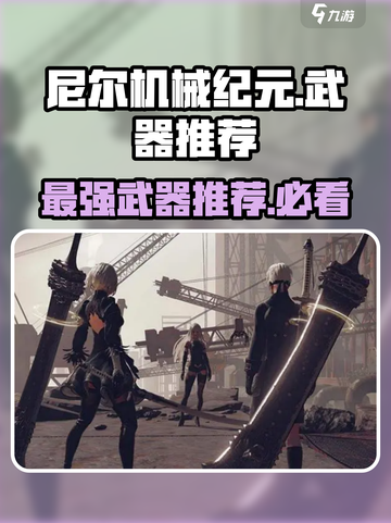 尼尔机械纪元推荐武器介绍截图1