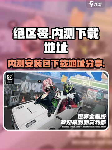 绝区零内测安装包怎么下载介绍截图1