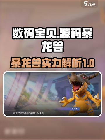 数码宝贝源码暴龙兽怎么样介绍截图1