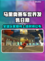 马里奥赛车世界🔥上线时间大揭秘！📅