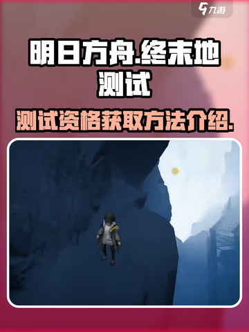 明日方舟终末地测试版下载介绍介绍截图1