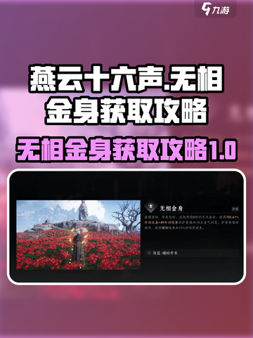 燕云十六声无相金身怎么获得介绍截图1