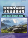 坦克世界闪退怎么办？加速器推荐🔥🎮