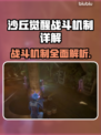 沙丘觉醒🔥战斗机制全面解析，游戏党必看！