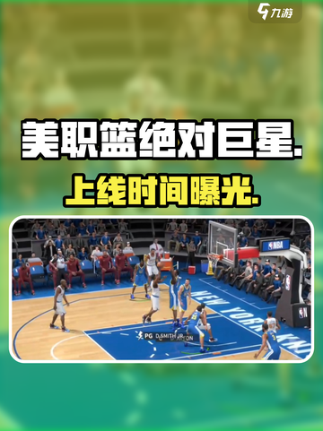 🔥《美职篮绝对巨星》公测炸裂开启！🏀截图1