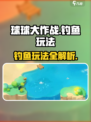 球球大作战钓鱼玩法🔥超详细攻略来啦！