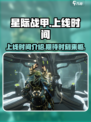 星际战甲手游预计多久上线介绍
