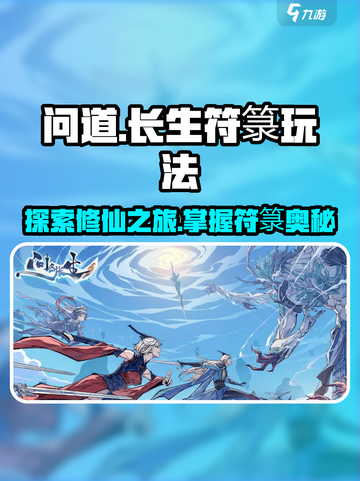 问剑长生符箓是什么介绍截图1
