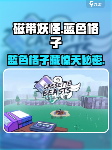 磁带妖怪💙蓝色格子暗藏玄机！截图1