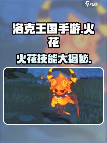 洛克王国🔥手游：火花角色技能大曝光！快来掌控全新力量🎉截图1
