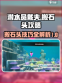 潜水员戴夫搬石头攻略💎手机玩家必看！